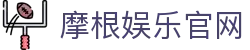 摩根娱乐-科技赋能场景,让娱乐更有趣!